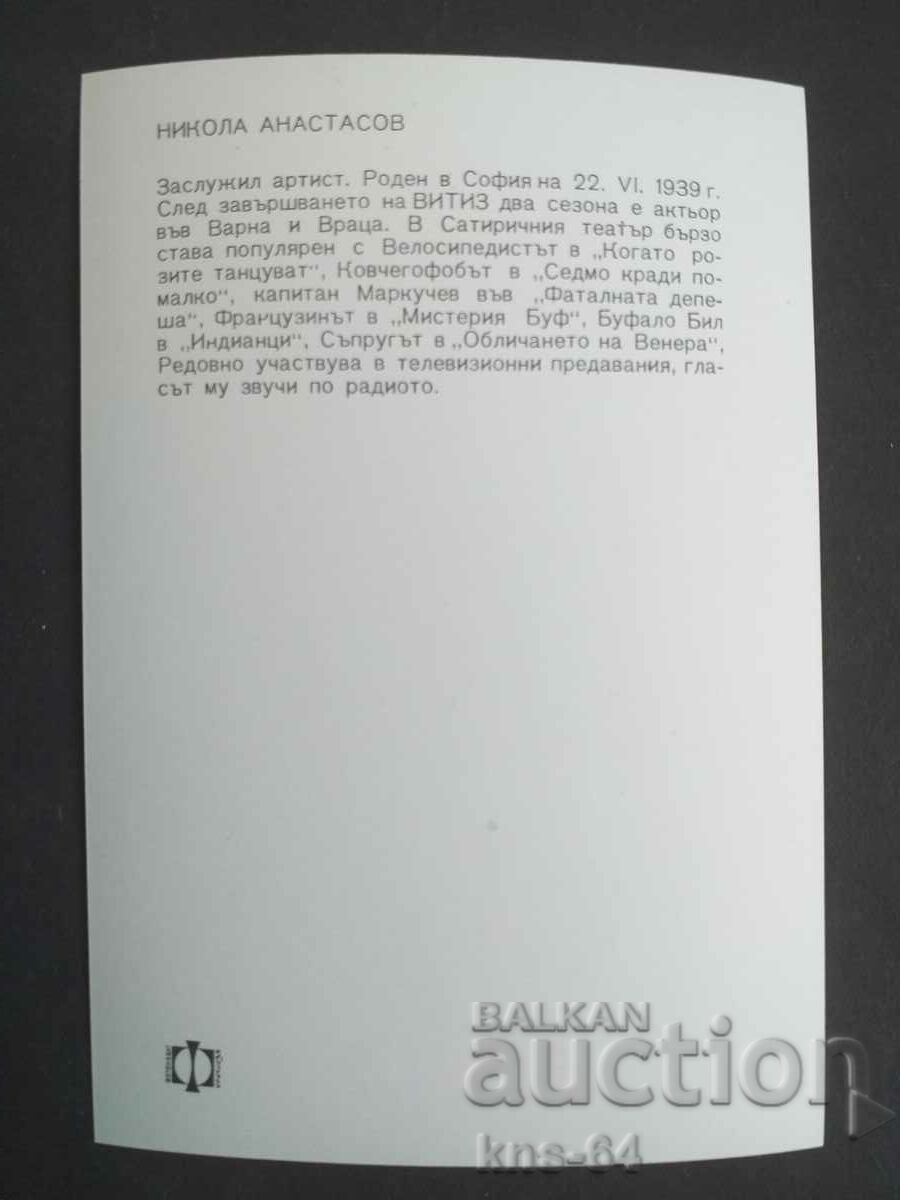 NIKOLA ANASTSOV cu preț 1.50 BGN | € 0.77 NIKOLA ANASTSOV cu preț 1.50 BGN | € 0.77