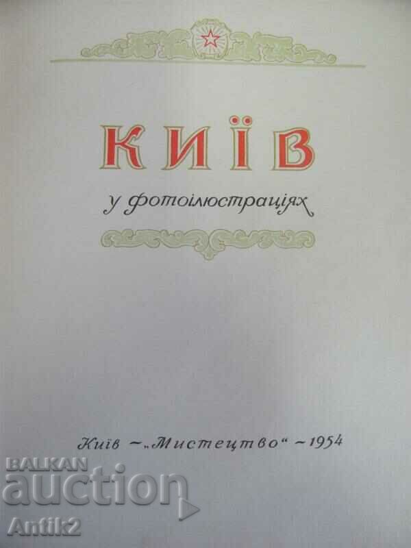 1954 Book Kyiv Ukraine with price 250.00 BGN | € 127.82 1954 Book Kyiv Ukraine with price 250.00 BGN | € 127.82