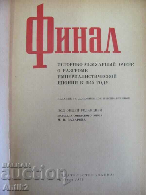 1969. Book about the Second World War - Victory over Japan with price 75.00 BGN | € 38.35 1969. Book about the Second World War - Victory over Japan with price 75.00 BGN | € 38.35
