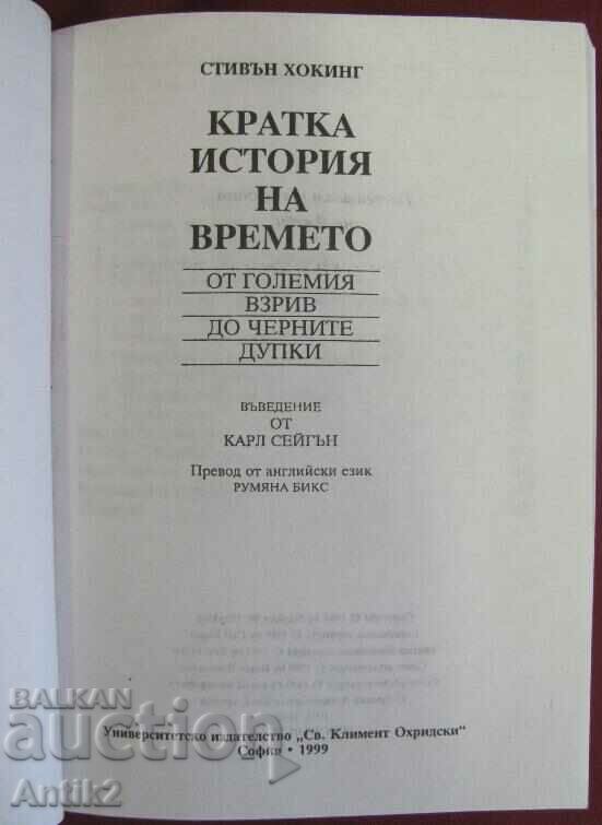 Book Stephen Hawking A Brief History of Time-1999. with price 17.50 BGN | € 8.95 Book Stephen Hawking A Brief History of Time-1999. with price 17.50 BGN | € 8.95