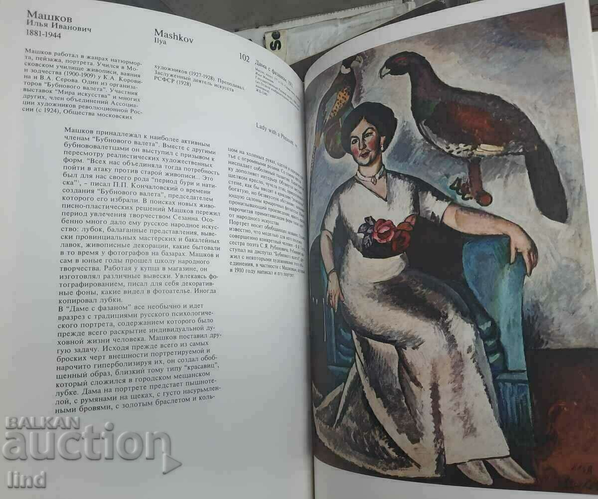 Албум Руски портрет 19 век- 20 век - 5