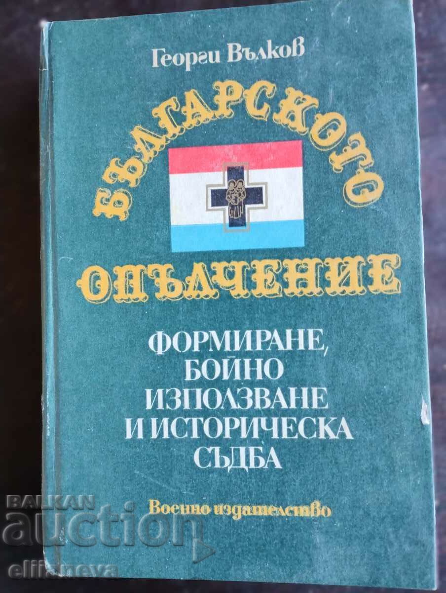 Българско Опълчение 1983г