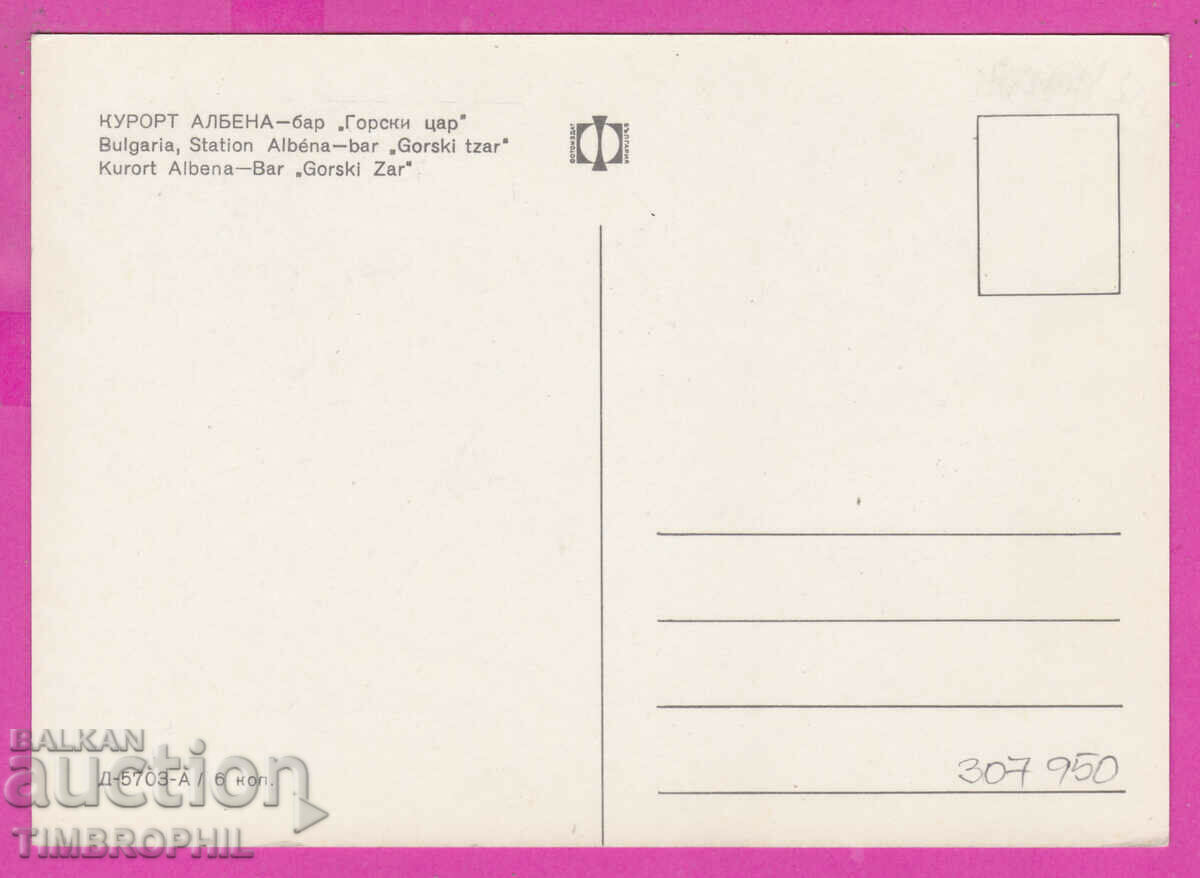 307950 / Kurort Albena Bar Gorski Tsar D-5703-A Bulgaria PK with price 1.80 BGN | € 0.92 307950 / Kurort Albena Bar Gorski Tsar D-5703-A Bulgaria PK with price 1.80 BGN | € 0.92