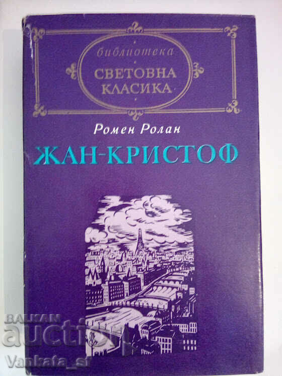 Jean-Christophe. Volume 1 and 2 - Romain Rolland with price 10.00 BGN | € 5.11 Jean-Christophe. Volume 1 and 2 - Romain Rolland with price 10.00 BGN | € 5.11