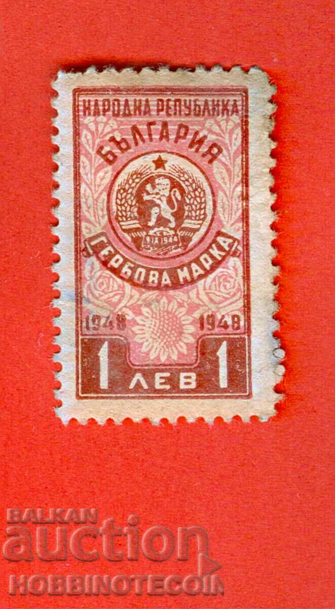 BULGARIA - STAMPS - STAMP 1 Lev 1948
