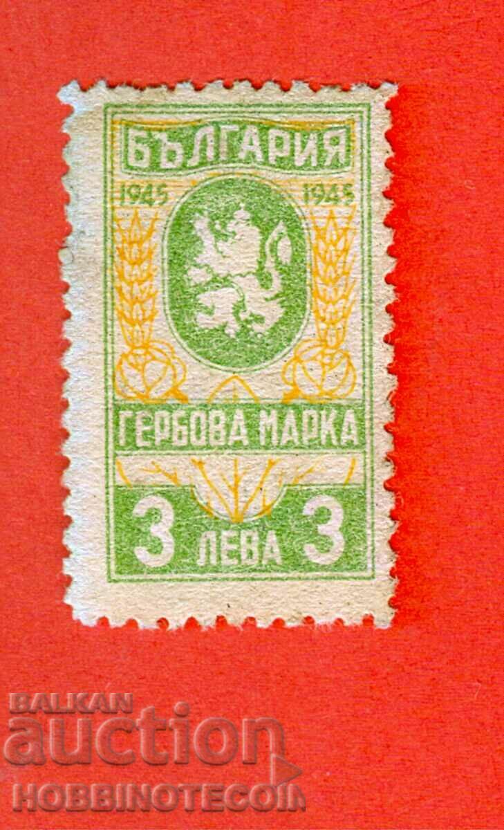 БЪЛГАРИЯ - ГЕРБОВИ МАРКИ - ГЕРБОВА МАРКА 3 Лева 1945