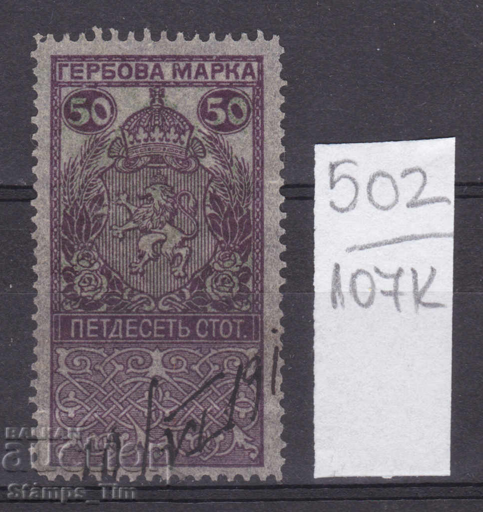 107К502 / България 1911 - 50 ст.  Гербова фондова марка