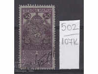 107K502 / Βουλγαρία 1911 - 50 σφραγίδα