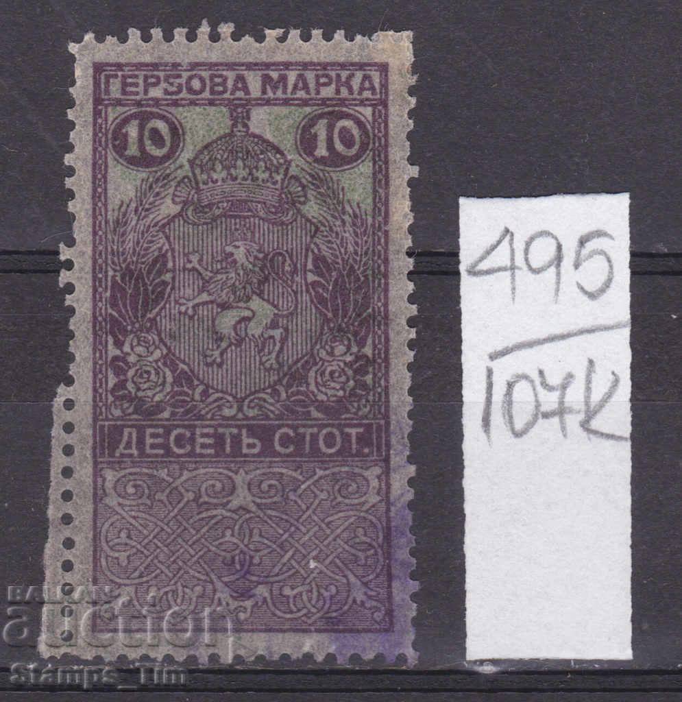 107K495 / Βουλγαρία 1911 - 10 σ. Γραμματόσημο