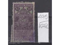 107К495 / България 1911 - 10 ст.  Гербова фондова марка
