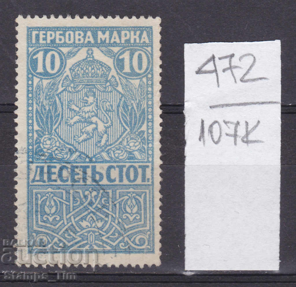 107K472 / Βουλγαρία 1920 - 10 σφραγίδα