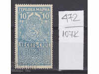 107К472 / България 1920 - 10 ст  Гербова фондова марка
