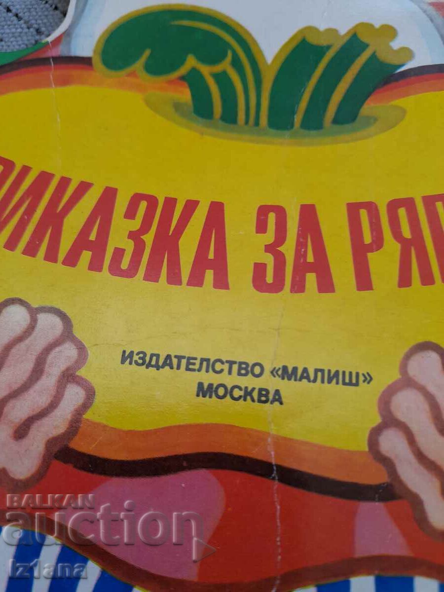 Book Tale of the Turnip with price 10.00 BGN | € 5.11 Book Tale of the Turnip with price 10.00 BGN | € 5.11