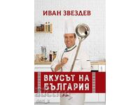 Η γεύση της Βουλγαρίας + βιβλίο ΔΩΡΟ