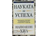 Науката на успеха - Наполеон Хил