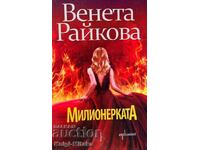 Милионерката - Венета Райкова