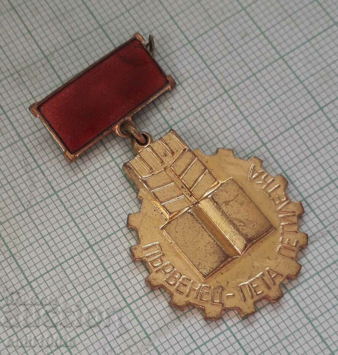 Badge - Fifth five-year winner with price 2.00 BGN | € 1.02 Badge - Fifth five-year winner with price 2.00 BGN | € 1.02