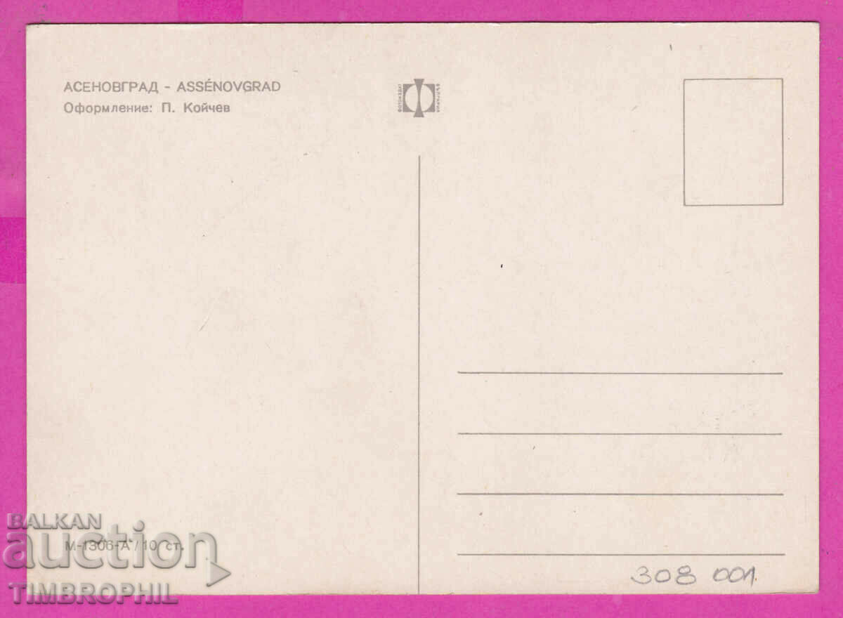 308001 / Asenovgrad 5 views Д-1306-А Fotoizdat Bulgaria PK with price 1.80 BGN | € 0.92 308001 / Asenovgrad 5 views Д-1306-А Fotoizdat Bulgaria PK with price 1.80 BGN | € 0.92