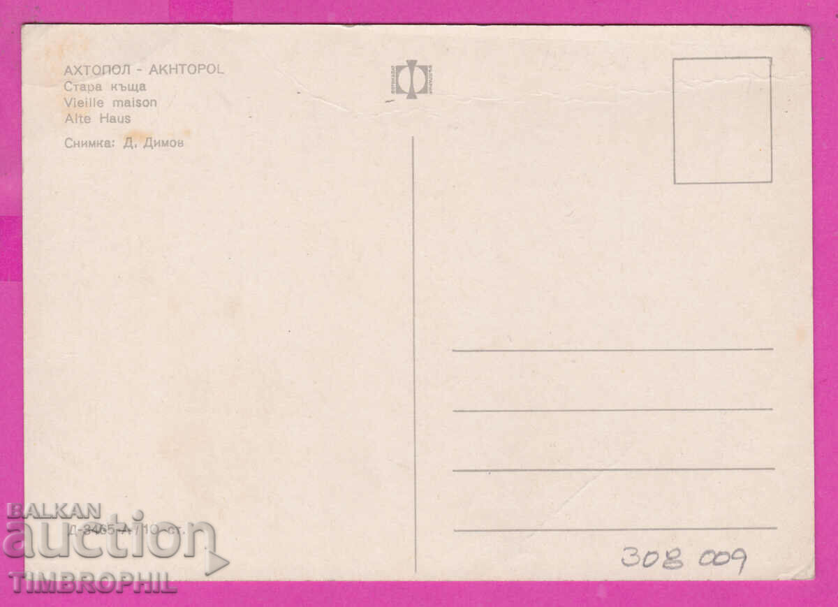 308009 / Ahtopol Stara kashta D-3465-А Fotoizdat Bulgaria PK with price 1.80 BGN | € 0.92