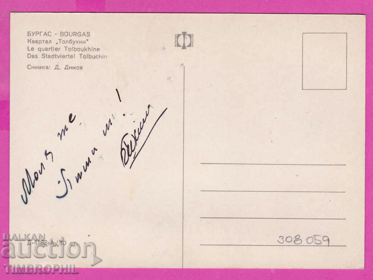 308059 / Burgas Quarter "Tolbukhin" Fotoizdat Bulgaria PK with price 1.80 BGN | € 0.92 308059 / Burgas Quarter "Tolbukhin" Fotoizdat Bulgaria PK with price 1.80 BGN | € 0.92