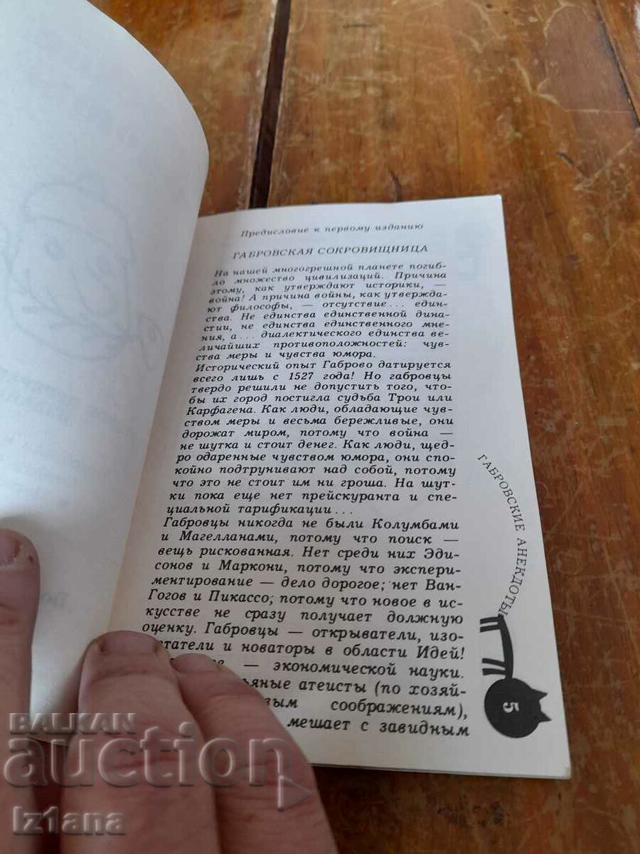 Book Gabrovski Jokes with price 15.00 BGN | € 7.67