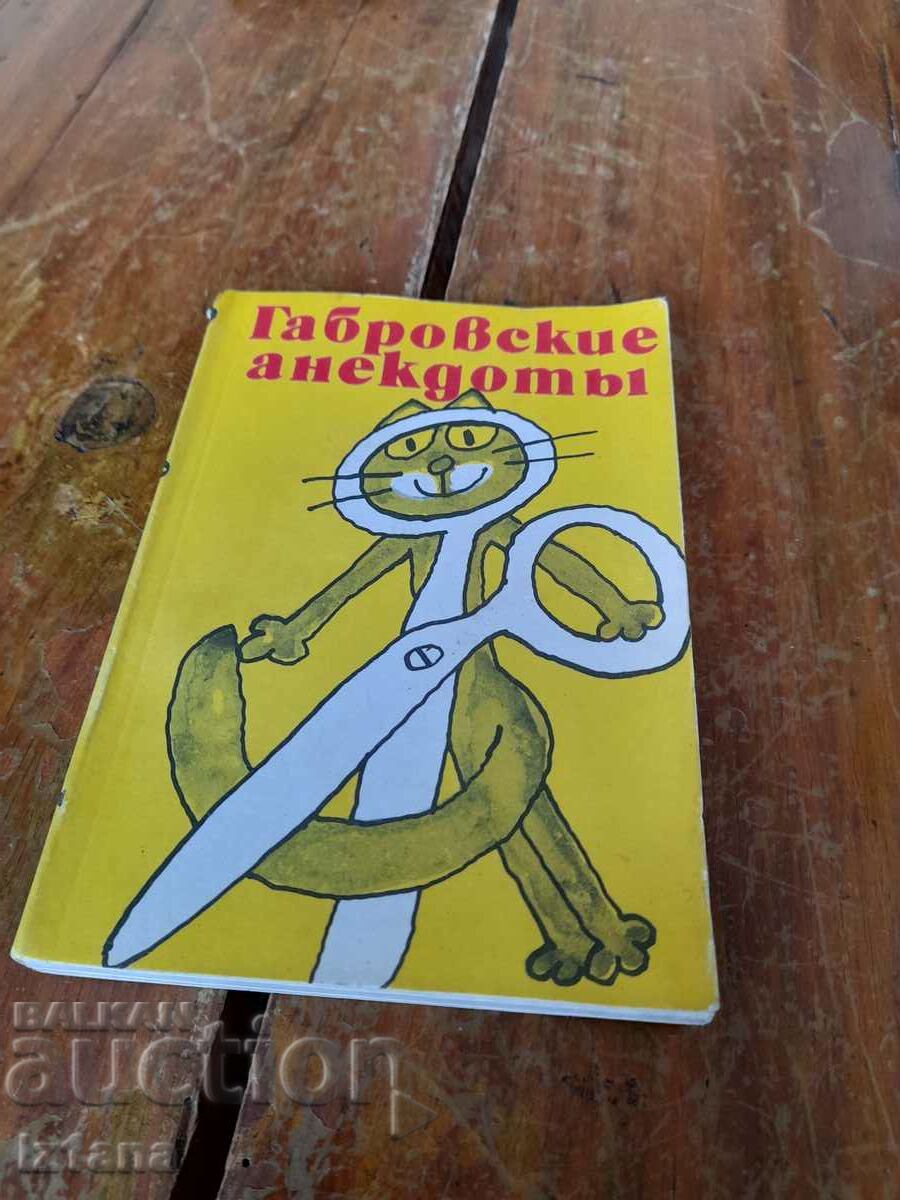 Βιβλίο Ανέκδοτα Gabrovski