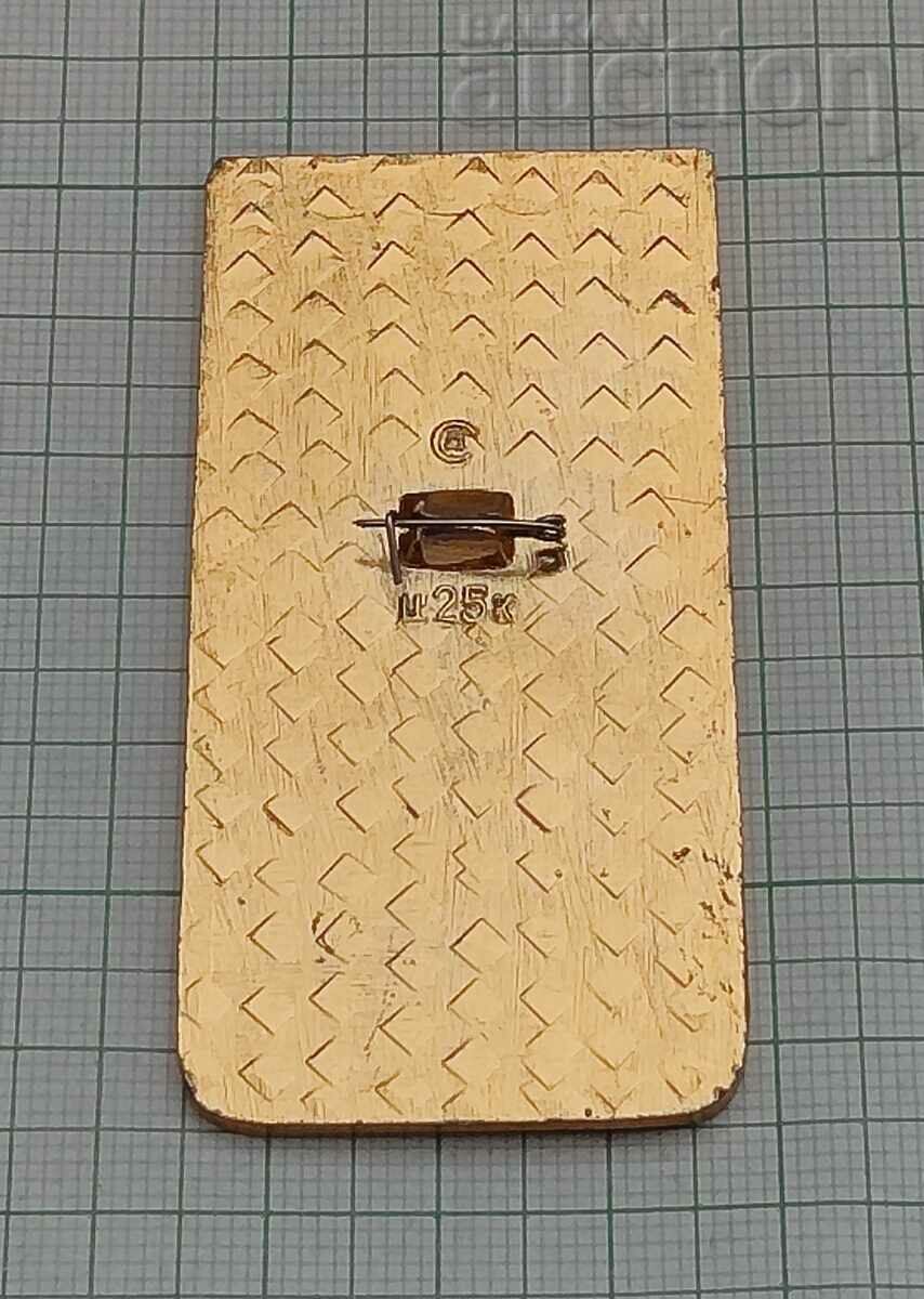 KUIBISH POLYTECHNIC INSTITUTE BADGE with price 3.00 BGN | € 1.53 KUIBISH POLYTECHNIC INSTITUTE BADGE with price 3.00 BGN | € 1.53