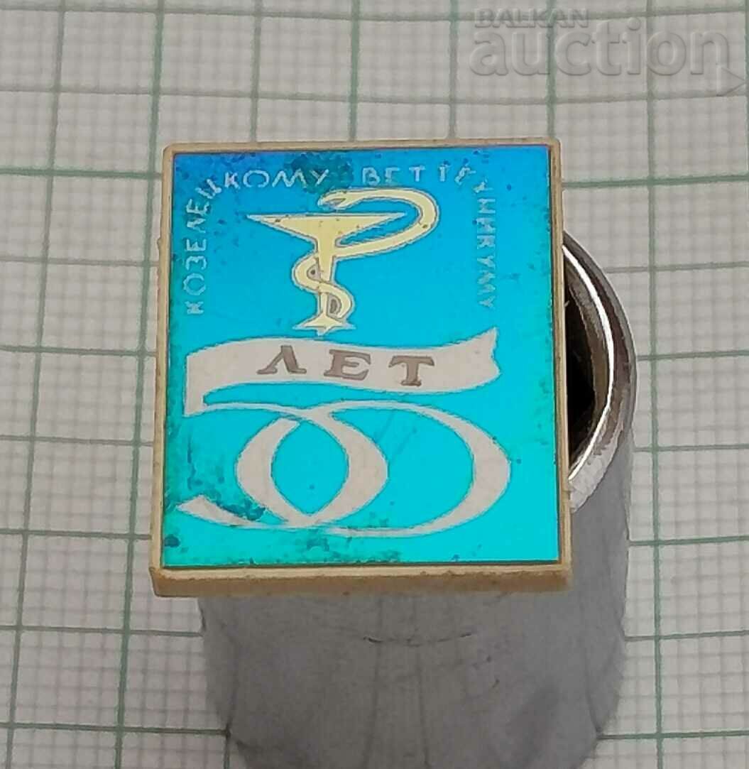 VETERINARY TECHNICAL SCHOOL KOZELETS UKRAINE 50 years BADGE with price 5.00 BGN | € 2.56 VETERINARY TECHNICAL SCHOOL KOZELETS UKRAINE 50 years BADGE with price 5.00 BGN | € 2.56