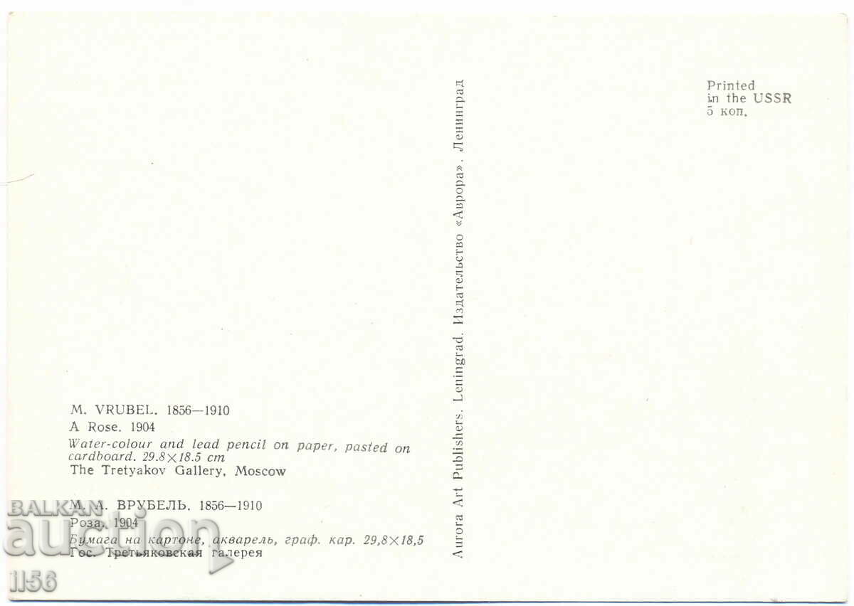 Russia/USSR - art - Rose (reproduction) - M.A. Vrubel with price 0.20 BGN | € 0.10 Russia/USSR - art - Rose (reproduction) - M.A. Vrubel with price 0.20 BGN | € 0.10
