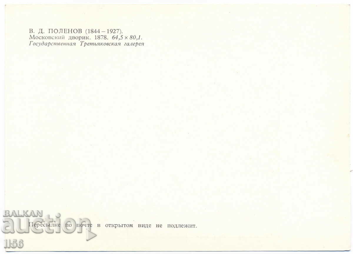 Russia/USSR-art - Moscow Court (reproduction) - Polenov with price 0.20 BGN | € 0.10 Russia/USSR-art - Moscow Court (reproduction) - Polenov with price 0.20 BGN | € 0.10