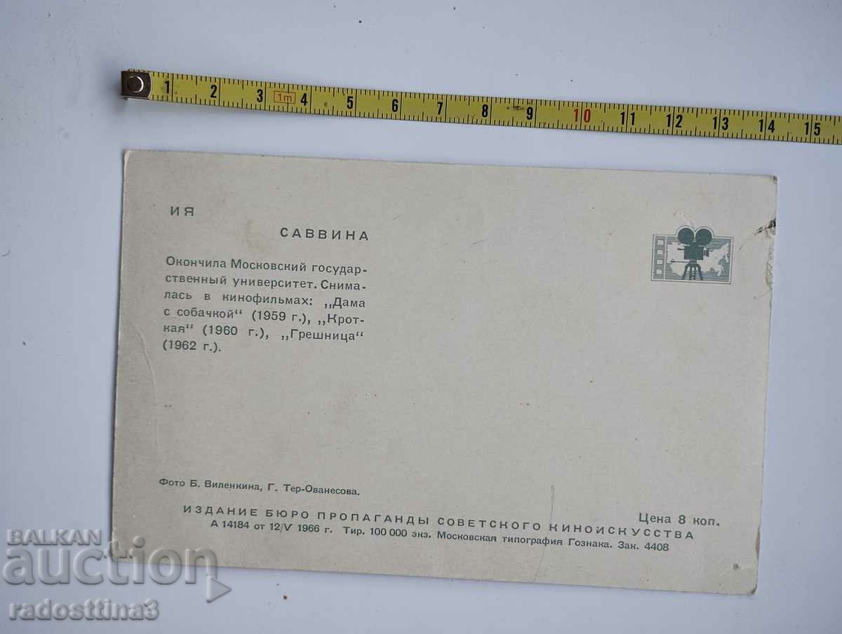 Κάρτα από την Σότσα Ρωσίδα ηθοποιό Iya Savvina με τιμή 0.99 BGN | € 0.51 Κάρτα από την Σότσα Ρωσίδα ηθοποιό Iya Savvina με τιμή 0.99 BGN | € 0.51