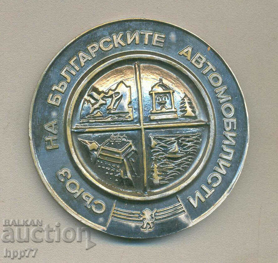 Rare plaque 70 years FIA Union of Bulgarian Motorists