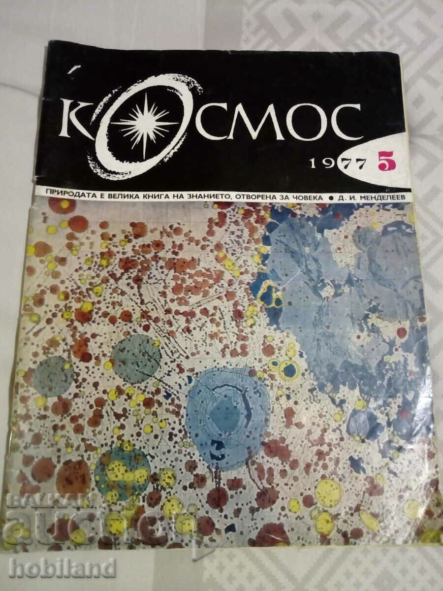 Περιοδικό Cosmos 1977/5