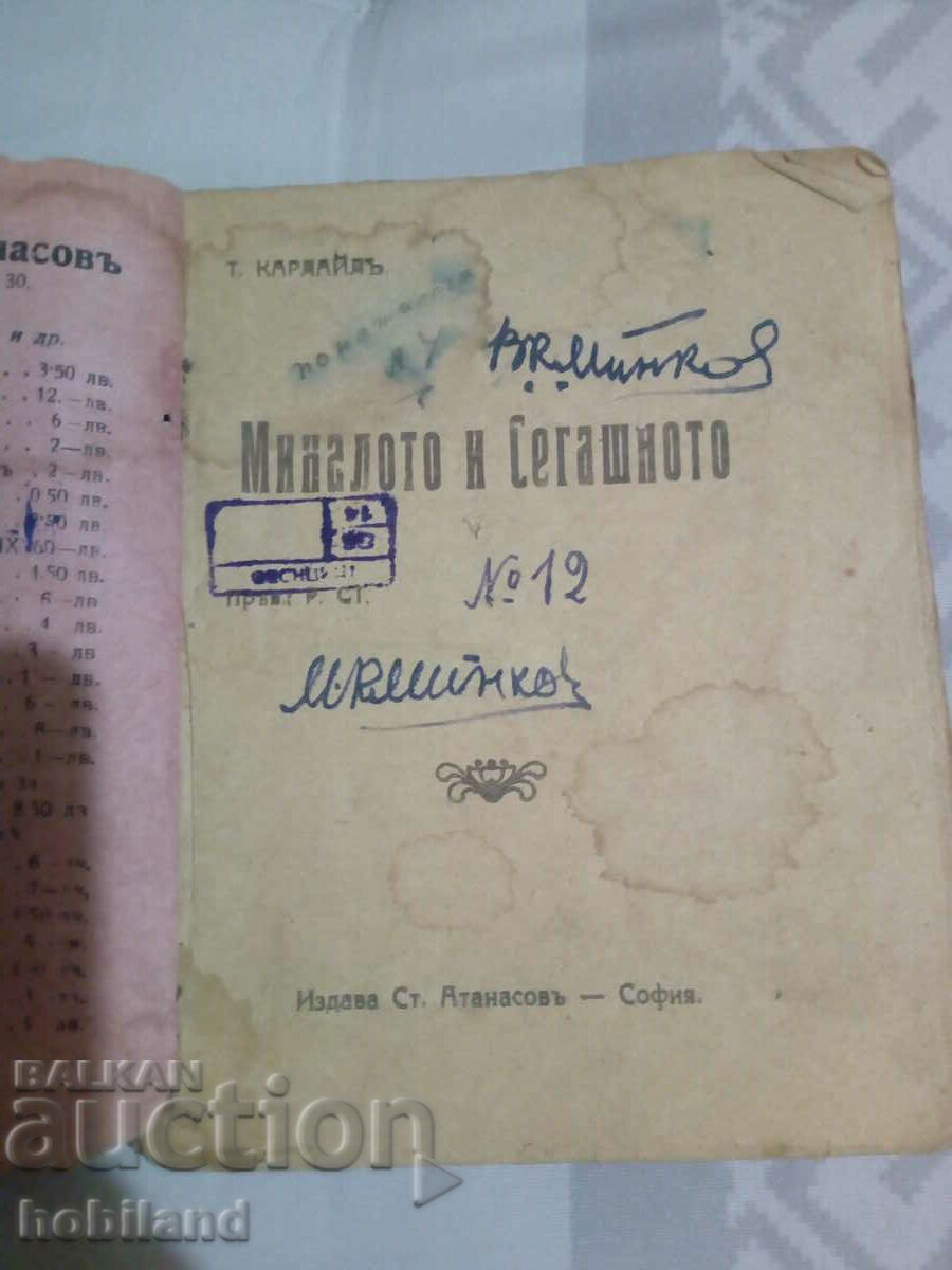 The past and the present. Old edition. with price 2.00 BGN | € 1.02 The past and the present. Old edition. with price 2.00 BGN | € 1.02