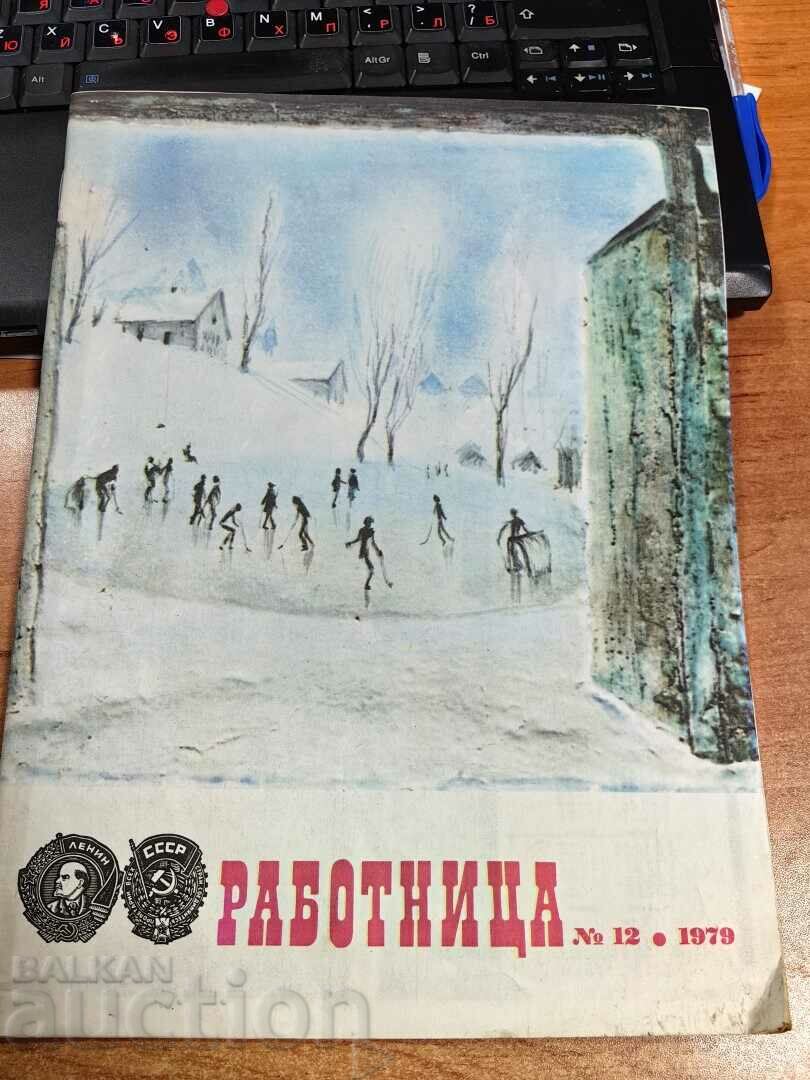 отлевче 1979 СОЦ СПИСАНИЕ РАБОТНИЦА СССР