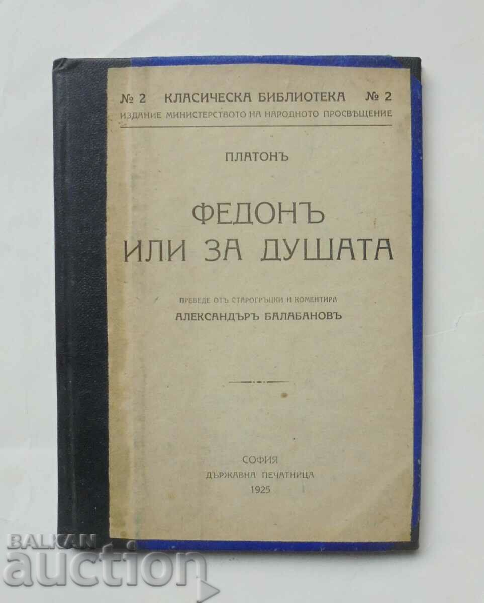 Федонъ, или за душата - Платон 1925 г.