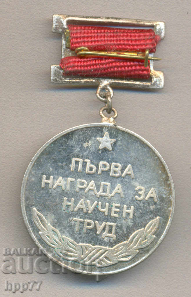 Rare award sign First Prize for Medical Scientific Work with price 7.00 BGN | € 3.58
