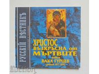 Christ rose from the dead - Bacchus Guriev 2003