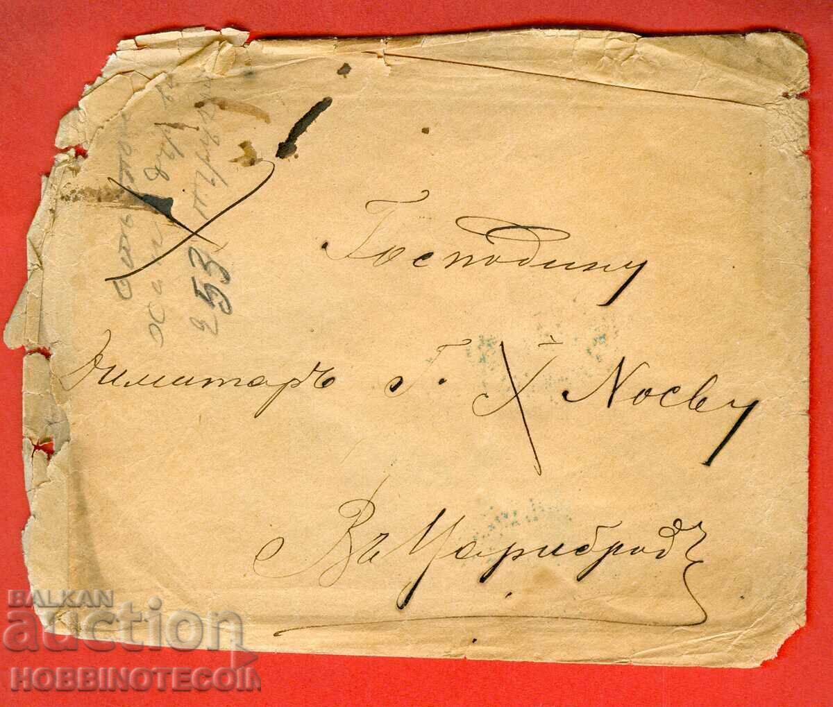 BULGARIA LARGE LION 15 St. envelope SOFIA - TSARIBROD - 01 XI 1888 with price 78.21 BGN | € 39.99 BULGARIA LARGE LION 15 St. envelope SOFIA - TSARIBROD - 01 XI 1888 with price 78.21 BGN | € 39.99