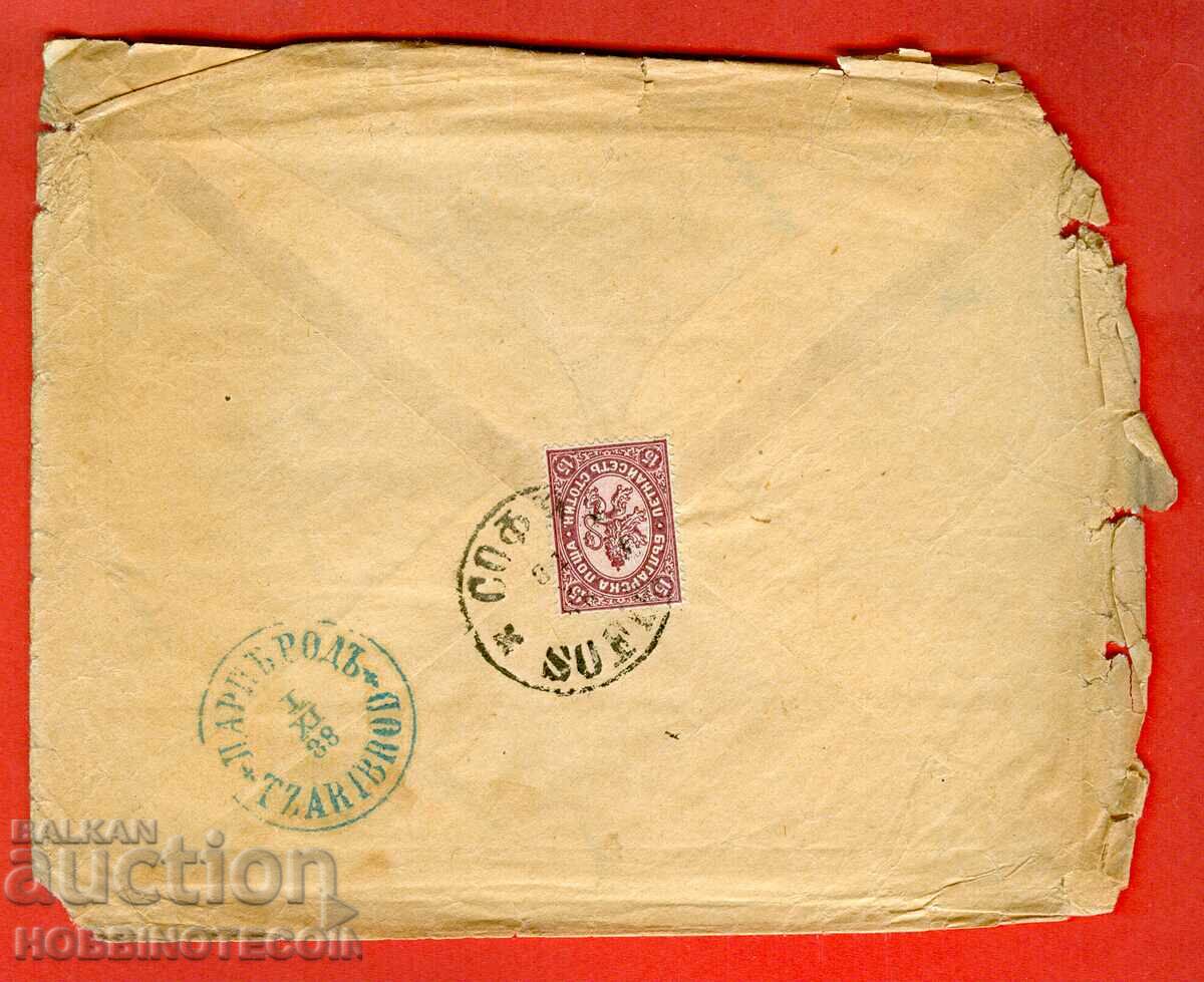 BIG LION 15 St envelope SOFIA - TSARIBROD - 01 XI 1888