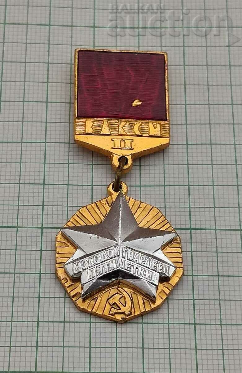 VLKSM KOMSOMOL USSR FIVE LETTER YOUNG GUARD II st. BADGE