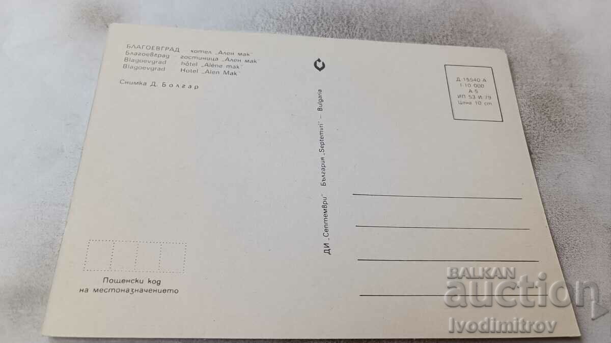 Postcard Blagoevgrad Hotel Alen Mak 1979 with price 0.85 BGN | € 0.43 Postcard Blagoevgrad Hotel Alen Mak 1979 with price 0.85 BGN | € 0.43