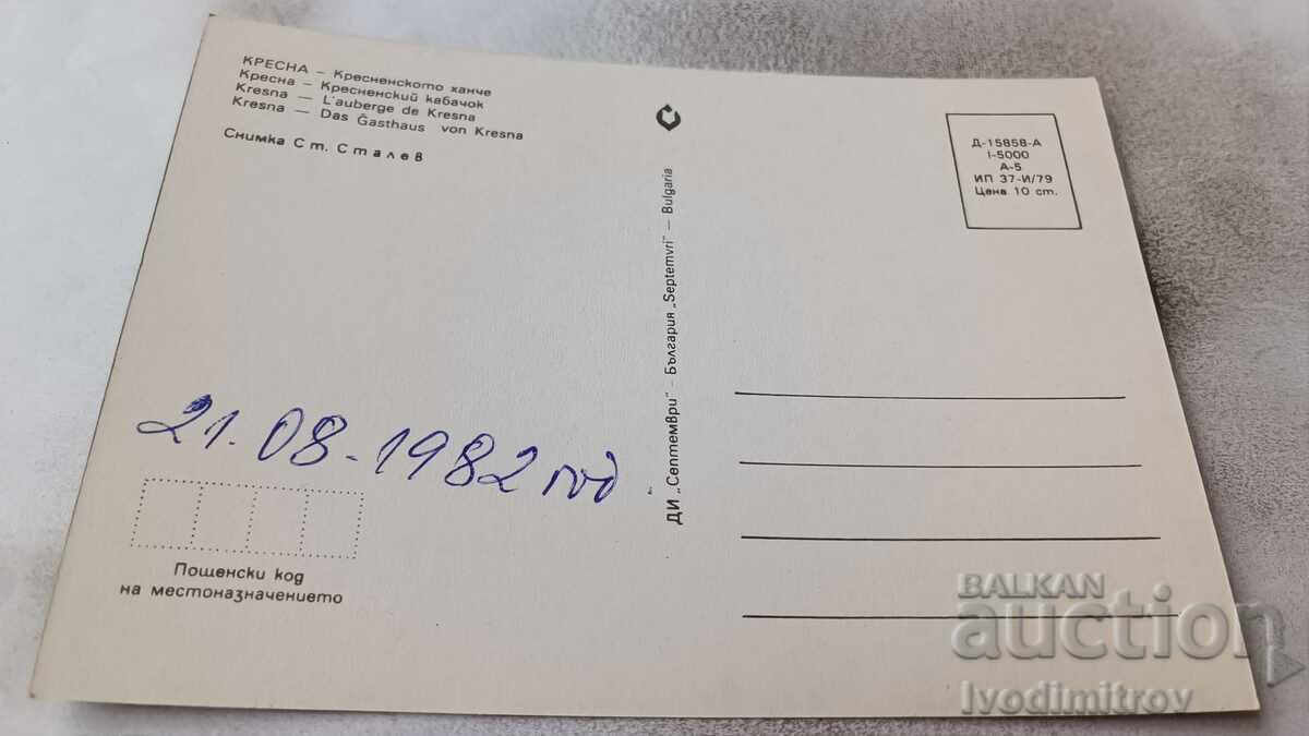 Postcard Kresna Kresna inn 1979 with price 0.85 BGN | € 0.43 Postcard Kresna Kresna inn 1979 with price 0.85 BGN | € 0.43