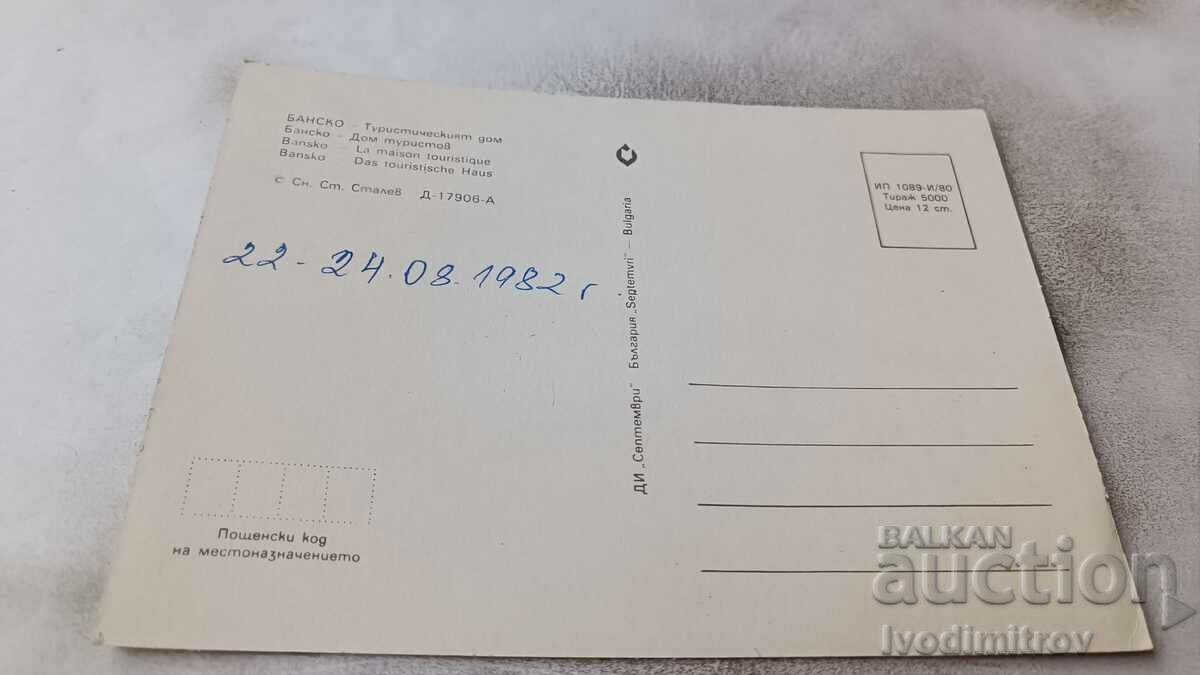 Postcard Bansko Tourist House 1980 with price 0.75 BGN | € 0.38 Postcard Bansko Tourist House 1980 with price 0.75 BGN | € 0.38