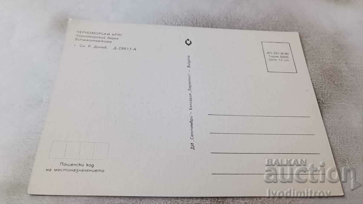 Καρτ ποστάλ Ακτή Μαύρης Θάλασσας 1990 με τιμή 0.65 BGN | € 0.33