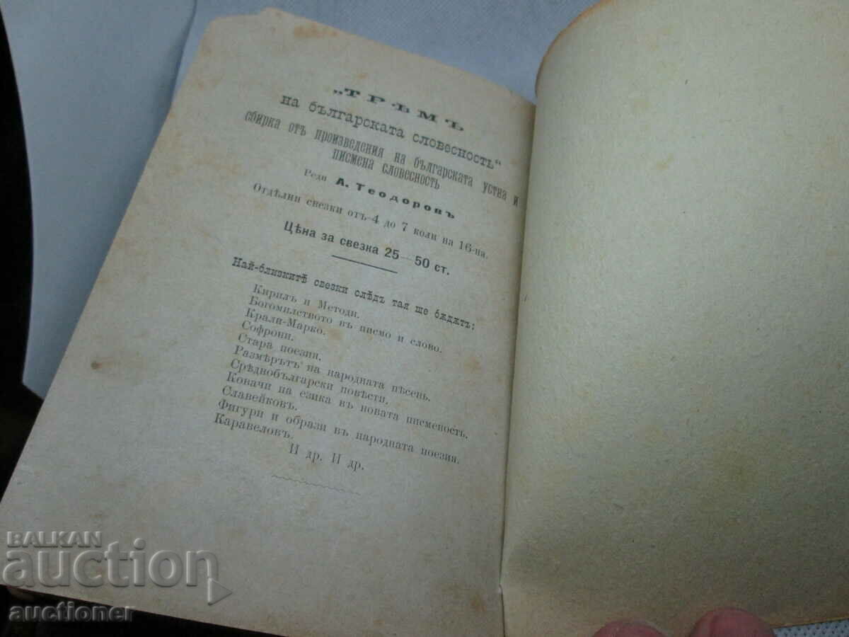 ΤΡΕΙΣ ΒΟΥΛΓΑΡΙΚΗΣ ΛΟΓΟΤΕΧΝΙΑΣ, ΣΛΑΒΙΚΗ ΒΟΥΛΓΑΡΙΚΗ ΙΣΤΟΡΙΑ 176 - 5 ΤΡΕΙΣ ΒΟΥΛΓΑΡΙΚΗΣ ΛΟΓΟΤΕΧΝΙΑΣ, ΣΛΑΒΙΚΗ ΒΟΥΛΓΑΡΙΚΗ ΙΣΤΟΡΙΑ 176 - 5