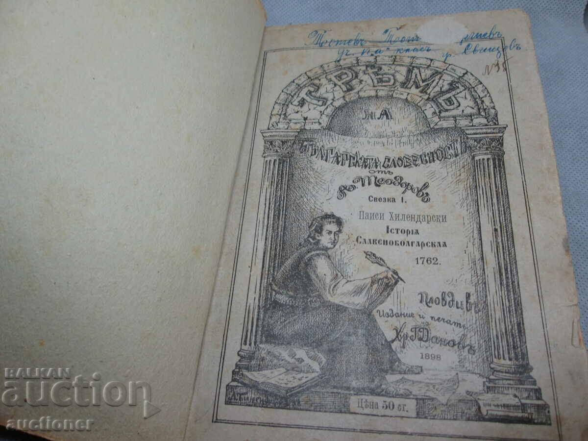 ΤΡΕΙΣ ΒΟΥΛΓΑΡΙΚΗΣ ΛΟΓΟΤΕΧΝΙΑΣ, ΣΛΑΒΙΚΗ ΒΟΥΛΓΑΡΙΚΗ ΙΣΤΟΡΙΑ 176 - 6 ΤΡΕΙΣ ΒΟΥΛΓΑΡΙΚΗΣ ΛΟΓΟΤΕΧΝΙΑΣ, ΣΛΑΒΙΚΗ ΒΟΥΛΓΑΡΙΚΗ ΙΣΤΟΡΙΑ 176 - 6
