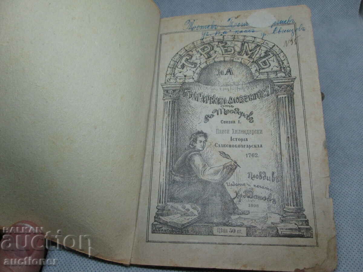 ΤΡΕΙΣ ΒΟΥΛΓΑΡΙΚΗΣ ΛΟΓΟΤΕΧΝΙΑΣ, ΣΛΑΒΙΚΗ ΒΟΥΛΓΑΡΙΚΗ ΙΣΤΟΡΙΑ 176 - 7 ΤΡΕΙΣ ΒΟΥΛΓΑΡΙΚΗΣ ΛΟΓΟΤΕΧΝΙΑΣ, ΣΛΑΒΙΚΗ ΒΟΥΛΓΑΡΙΚΗ ΙΣΤΟΡΙΑ 176 - 7