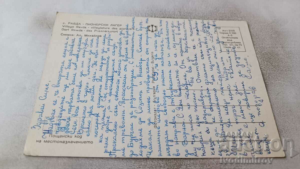 Postcard Ravda Pioneer Camp 1975 with price 0.75 BGN | € 0.38 Postcard Ravda Pioneer Camp 1975 with price 0.75 BGN | € 0.38