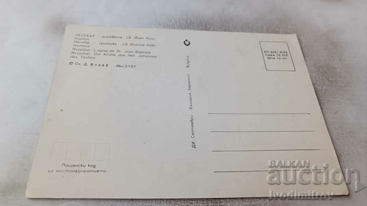 Postcard Nessebar Church of St. John the Baptist 1982 with price 0.75 BGN | € 0.38 Postcard Nessebar Church of St. John the Baptist 1982 with price 0.75 BGN | € 0.38